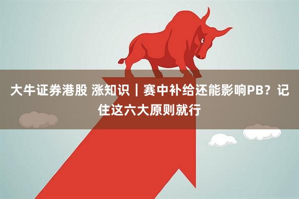 大牛证券港股 涨知识|赛中补给还能影响PB?记住这六大原则就行